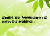 愛的供養(yǎng) 歌詞 完整版歌詞大全（愛的供養(yǎng) 歌詞 完整版歌詞）