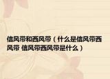 信風帶和西風帶（什么是信風帶西風帶 信風帶西風帶是什么）