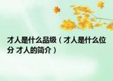 才人是什么品級（才人是什么位分 才人的簡介）