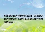 東京奧運會吉祥物名稱2021（東京奧運會吉祥物叫什么名字 東京奧運會吉祥物叫啥名字）