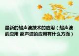 最新的超聲波技術(shù)的應用（超聲波的應用 超聲波的應用有什么方面）
