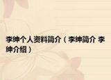 李紳個人資料簡介（李紳簡介 李紳介紹）
