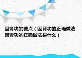 固腎功的要點（固腎功的正確做法 固腎功的正確做法是什么）