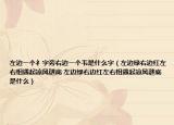 左邊一個(gè)礻字旁右邊一個(gè)韋是什么字（左邊綠右邊紅左右相遇起涼風(fēng)謎底 左邊綠右邊紅左右相遇起涼風(fēng)謎底是什么）