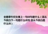 坐看牽?？椗巧弦痪湓娋涫鞘裁矗稄慕褚拱紫乱痪涫鞘裁丛娋?露從今夜白是什么詩）