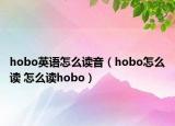 hobo英語(yǔ)怎么讀音（hobo怎么讀 怎么讀hobo）