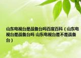 山東電視臺是戰(zhàn)備臺嗎百度百科（山東電視臺是戰(zhàn)備臺嗎 山東電視臺是不是戰(zhàn)備臺）