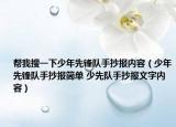 幫我搜一下少年先鋒隊(duì)手抄報(bào)內(nèi)容（少年先鋒隊(duì)手抄報(bào)簡(jiǎn)單 少先隊(duì)手抄報(bào)文字內(nèi)容）