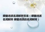 朦朧詩派名詞解釋答案（朦朧詩派名詞解釋 朦朧詩派的名詞解釋）