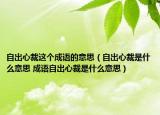 自出心裁這個(gè)成語(yǔ)的意思（自出心裁是什么意思 成語(yǔ)自出心裁是什么意思）