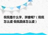 侃侃是什么字、拼音呢?（侃侃怎么讀 侃侃具體怎么讀）