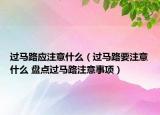 過馬路應(yīng)注意什么（過馬路要注意什么 盤點(diǎn)過馬路注意事項(xiàng)）