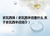 史瓦西場（史瓦西半徑是什么 關于史瓦西半徑簡介）