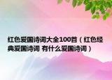 紅色愛國(guó)詩(shī)詞大全100首（紅色經(jīng)典愛國(guó)詩(shī)詞 有什么愛國(guó)詩(shī)詞）