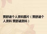 賈舒涵個人資料圖片（賈舒涵個人資料 賈舒涵資料）