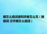 擱怎么組詞語和拼音怎么寫（擱組詞 漢字擱怎么組詞）