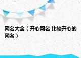 網(wǎng)名大全（開(kāi)心網(wǎng)名 比較開(kāi)心的網(wǎng)名）
