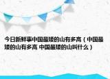 今日新鮮事中國(guó)最矮的山有多高（中國(guó)最矮的山有多高 中國(guó)最矮的山叫什么）