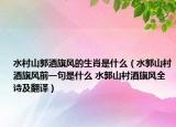 水村山郭酒旗風(fēng)的生肖是什么（水郭山村酒旗風(fēng)前一句是什么 水郭山村酒旗風(fēng)全詩(shī)及翻譯）