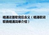 暗涌這首歌背后含義（暗涌歌詞 歌曲暗涌簡(jiǎn)單介紹）