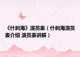《什剎?！费輪T表（什剎海演員表介紹 演員表講解）