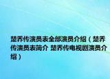 楚喬傳演員表全部演員介紹（楚喬傳演員表簡(jiǎn)介 楚喬傳電視劇演員介紹）