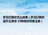 夢見打群架怎么回事（夢見打群架是什么意思 15種預示你要注意）