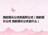 圓的弧長公式和面積公式（圓的弧長公式 圓的弧長公式是什么）