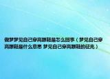 做夢夢見自己穿高跟鞋是怎么回事（夢見自己穿高跟鞋是什么意思 夢見自己穿高跟鞋的征兆）