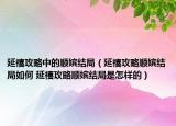 延禧攻略中的順嬪結局（延禧攻略順嬪結局如何 延禧攻略順嬪結局是怎樣的）