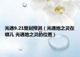 光遇9.21復(fù)刻預(yù)測（光遇地之靈在哪兒 光遇地之靈的位置）