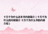 十萬(wàn)個(gè)為什么這本書內(nèi)容簡(jiǎn)介（十萬(wàn)個(gè)為什么的內(nèi)容簡(jiǎn)介 十萬(wàn)個(gè)為什么書的內(nèi)容介紹）