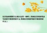 比目魚的雙眼天生就長在同一側(cè)嗎（得成比目何辭死這句話的字面意思是什么 得成比目何辭死的字面意思是什么）
