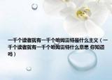 一千個讀者就有一千個哈姆雷特是什么主義（一千個讀者就有一千個哈姆雷特什么意思 你知道嗎）
