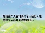 趙麗穎個(gè)人資料簡(jiǎn)介個(gè)人經(jīng)歷（趙麗穎個(gè)人簡(jiǎn)介 趙麗穎介紹）