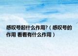 感嘆號起什么作用?（感嘆號的作用 看看有什么作用）