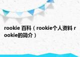rookie 百科（rookie個人資料 rookie的簡介）