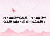 rohens是什么車牌（rohens是什么車標 rohens是哪一款車車標）