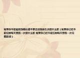如果你不能陪我到最后請不要走進(jìn)我的生活是什么歌（如果你已經(jīng)不能控制每天想我一次是什么歌 如果你已經(jīng)不能控制每天想我一次完整歌詞）