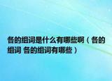 各的組詞是什么有哪些啊（各的組詞 各的組詞有哪些）