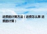 運費的計算方法（運費怎么算 運費的計算）