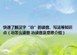 快速了解漢字“冶”的讀音、寫法等知識(shí)點(diǎn)（冶怎么讀音 冶讀音及意思介紹）