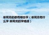 單耳旁的都有哪些字（單耳旁有什么字 單耳旁的字精選）