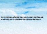 落葉不是無情物化作春泥更護(hù)花是什么意思（落花不是無情物化作春泥更護(hù)花是什么意思 怎么理解落花不是無情物化作春泥更護(hù)花）