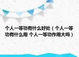 個(gè)人一等功有什么好處（個(gè)人一等功有什么用 個(gè)人一等功作用大嗎）