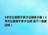 1平方公里等于多少公頃多少畝（1平方公里等于多少公頃 這個(gè)一定要記?。? /></span></a>
                        <h2><a href=