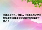 董建昌是好人還是壞人（董建昌現(xiàn)實里的原型是誰 董建昌現(xiàn)實里的原型究竟是什么人）