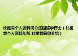 杜星霖個(gè)人資料簡介法國留學(xué)博士（杜星霖個(gè)人資料年齡 杜星霖簡單介紹）