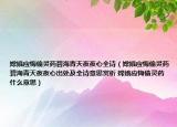 嫦娥應(yīng)悔偷靈藥碧海青天夜夜心全詩（嫦娥應(yīng)悔偷靈藥碧海青天夜夜心出處及全詩意思賞析 嫦娥應(yīng)悔偷靈藥什么意思）