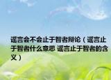 謠言會不會止于智者辯論（謠言止于智者什么意思 謠言止于智者的含義）